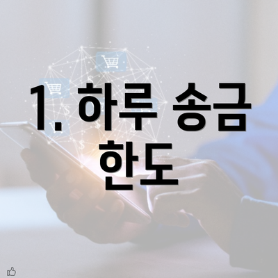 1. 하루 송금 한도