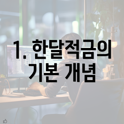 1. 한달적금의 기본 개념