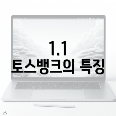 1.1 토스뱅크의 특징