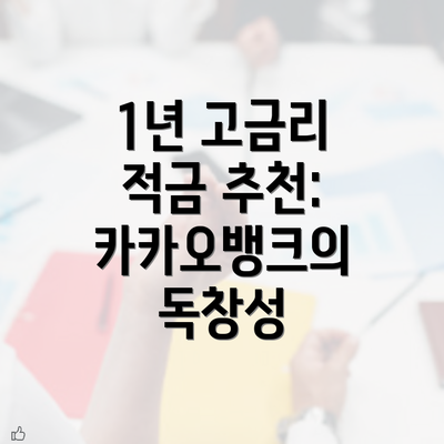 1년 고금리 적금 추천: 카카오뱅크의 독창성