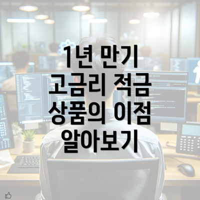 1년 만기 고금리 적금 상품의 이점 알아보기