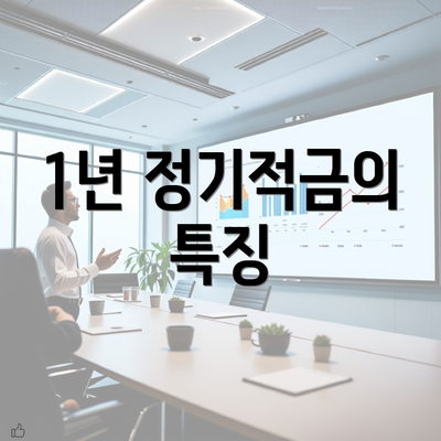 1년 정기적금의 특징