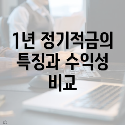 1년 정기적금의 특징과 수익성 비교