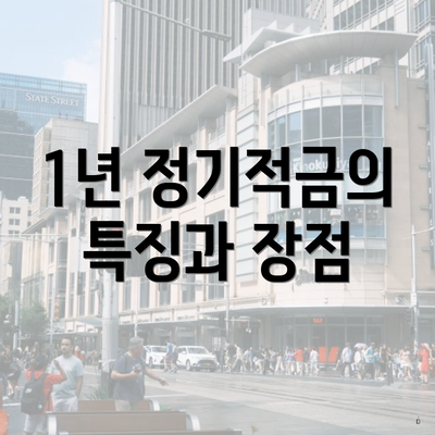 1년 정기적금의 특징과 장점