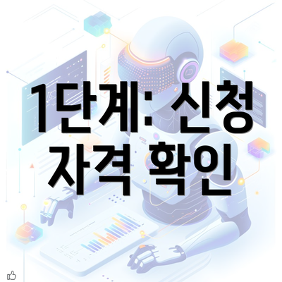 1단계: 신청 자격 확인