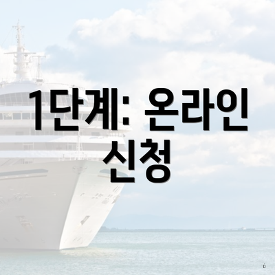 1단계: 온라인 신청