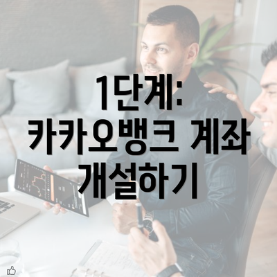 1단계: 카카오뱅크 계좌 개설하기