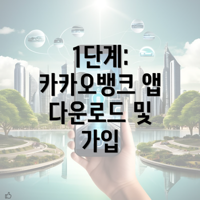 1단계: 카카오뱅크 앱 다운로드 및 가입