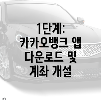 1단계: 카카오뱅크 앱 다운로드 및 계좌 개설