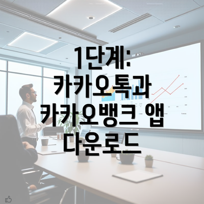 1단계: 카카오톡과 카카오뱅크 앱 다운로드