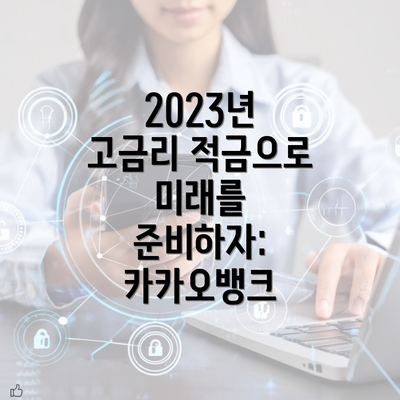 2023년 고금리 적금으로 미래를 준비하자: 카카오뱅크