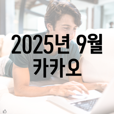 2025년 9월 카카오