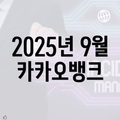 2025년 9월 카카오뱅크