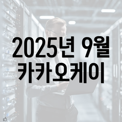 2025년 9월 카카오케이