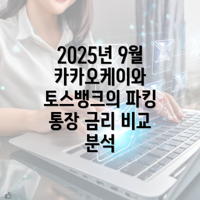 2025년 9월 카카오케이와 토스뱅크의 파킹 통장 금리 비교 분석