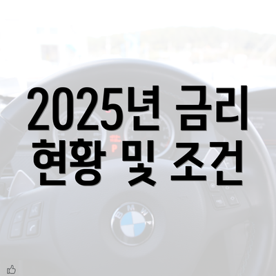 2025년 금리 현황 및 조건