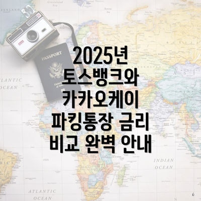 2025년 토스뱅크와 카카오케이 파킹통장 금리 비교 완벽 안내