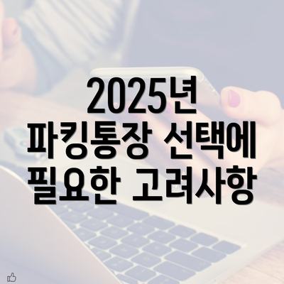 2025년 파킹통장 선택에 필요한 고려사항