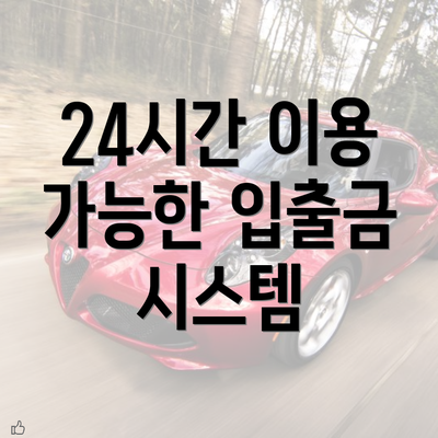 24시간 이용 가능한 입출금 시스템