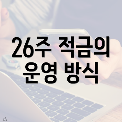 26주 적금의 운영 방식