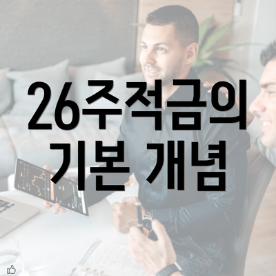 26주적금의 기본 개념