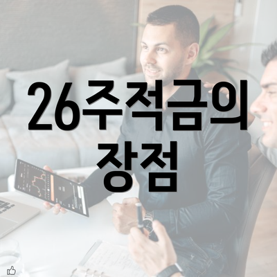 26주적금의 장점