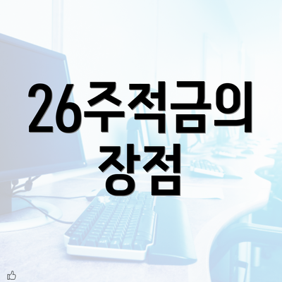 26주적금의 장점