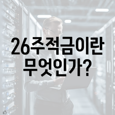 26주적금이란 무엇인가?