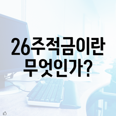 26주적금이란 무엇인가?