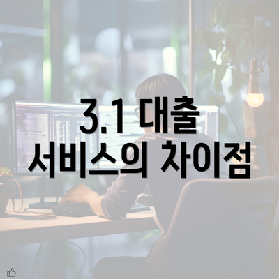 3.1 대출 서비스의 차이점