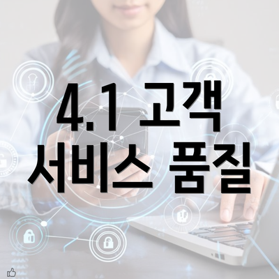 4.1 고객 서비스 품질