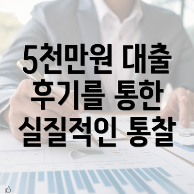 5천만원 대출 후기를 통한 실질적인 통찰