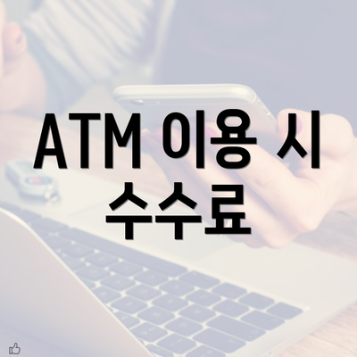 ATM 이용 시 수수료