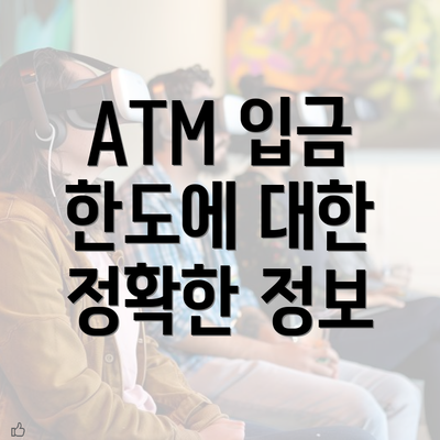 ATM 입금 한도에 대한 정확한 정보