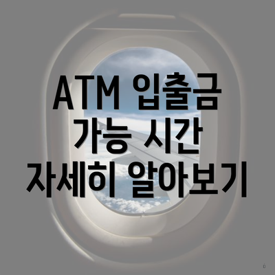 ATM 입출금 가능 시간 자세히 알아보기