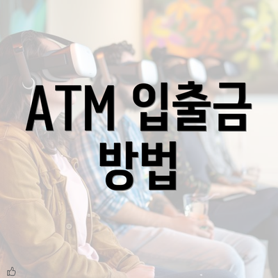 ATM 입출금 방법