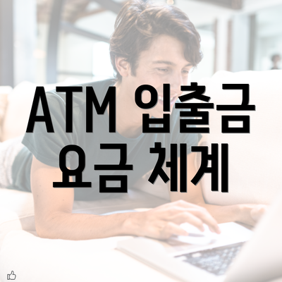 ATM 입출금 요금 체계