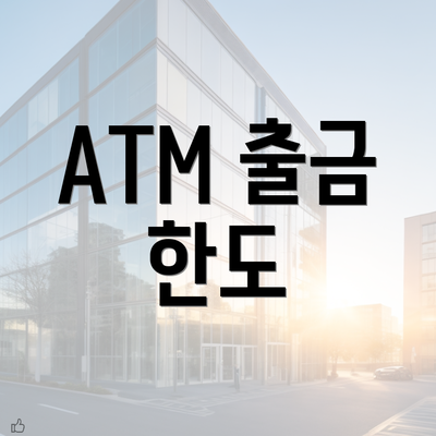 ATM 출금 한도