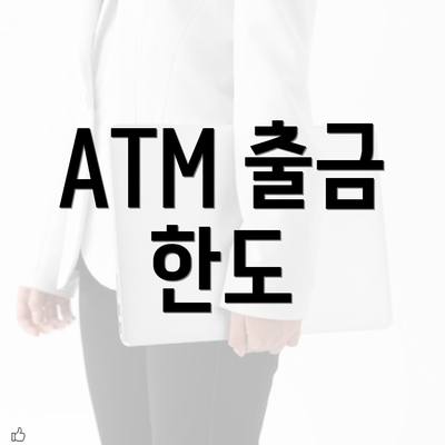 ATM 출금 한도