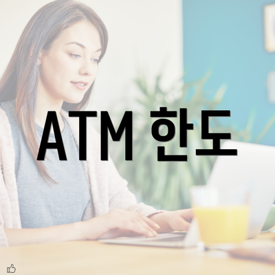 ATM 한도