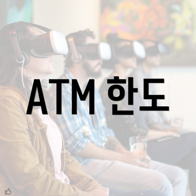 ATM 한도