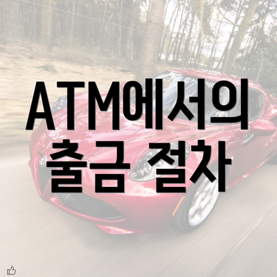 ATM에서의 출금 절차