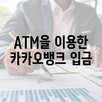 ATM을 이용한 카카오뱅크 입금