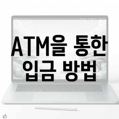 ATM을 통한 입금 방법