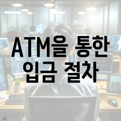 ATM을 통한 입금 절차