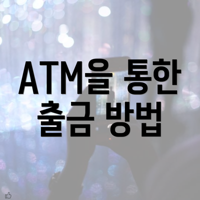 ATM을 통한 출금 방법