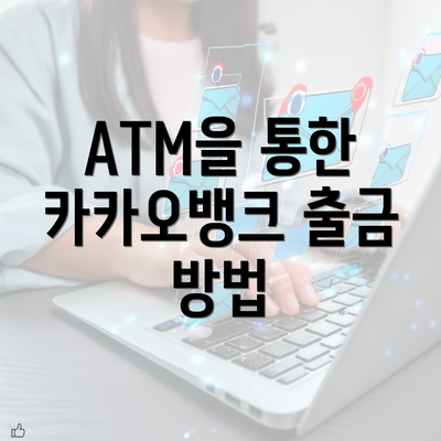 ATM을 통한 카카오뱅크 출금 방법