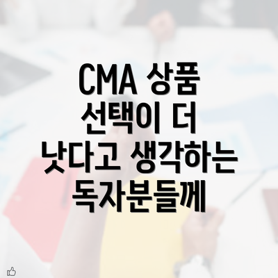 CMA 상품 선택이 더 낫다고 생각하는 독자분들께