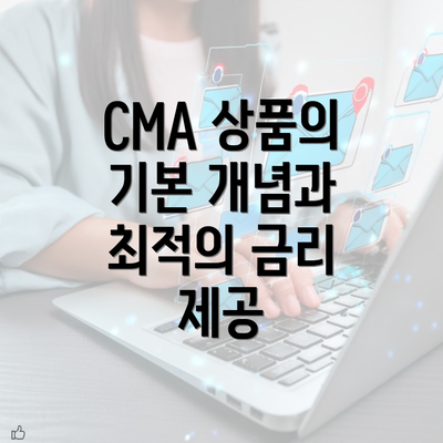 CMA 상품의 기본 개념과 최적의 금리 제공