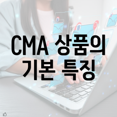 CMA 상품의 기본 특징